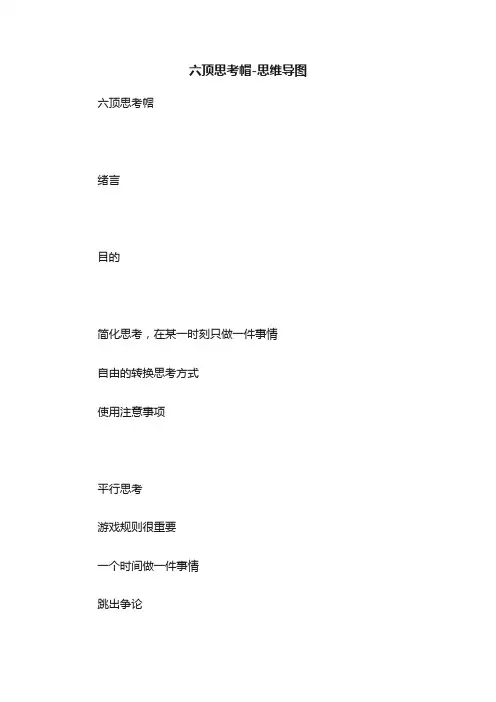 六顶思考帽-思维导图
