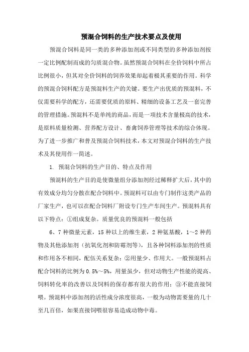 预混合饲料的生产技术要点及使用