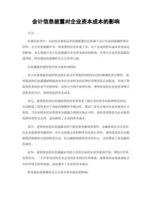 会计信息披露对企业资本成本的影响