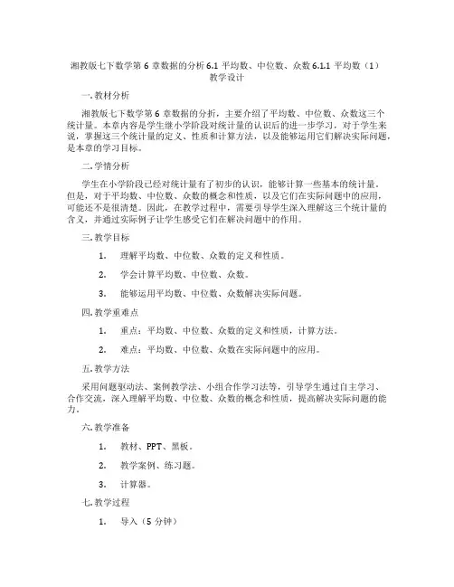 湘教版七下数学第6章数据的分析6.1平均数、中位数、众数6.1.1平均数(1)教学设计