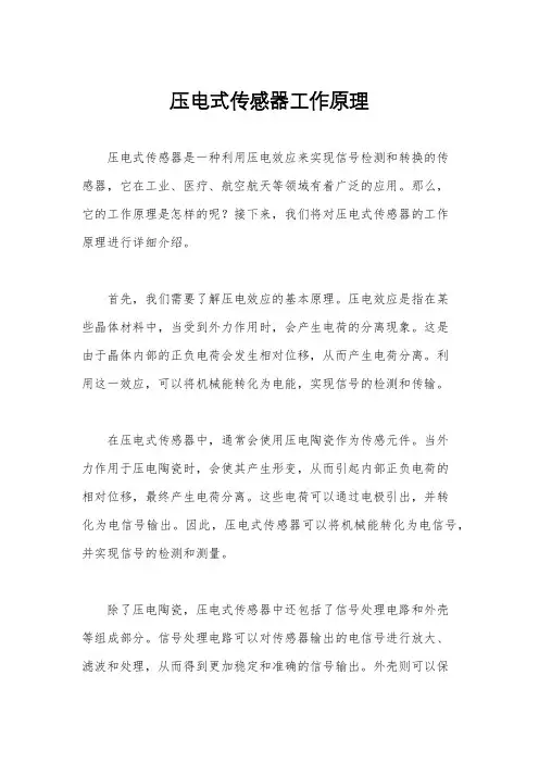 压电式传感器工作原理
