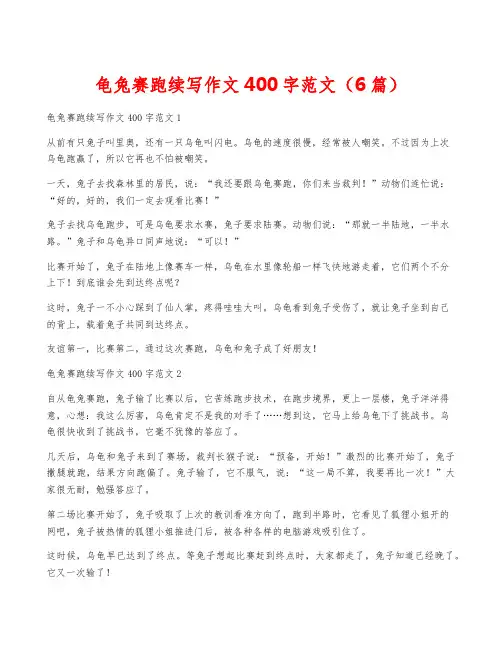 龟兔赛跑续写作文400字范文(6篇)