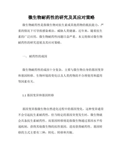 微生物耐药性的研究及其应对策略