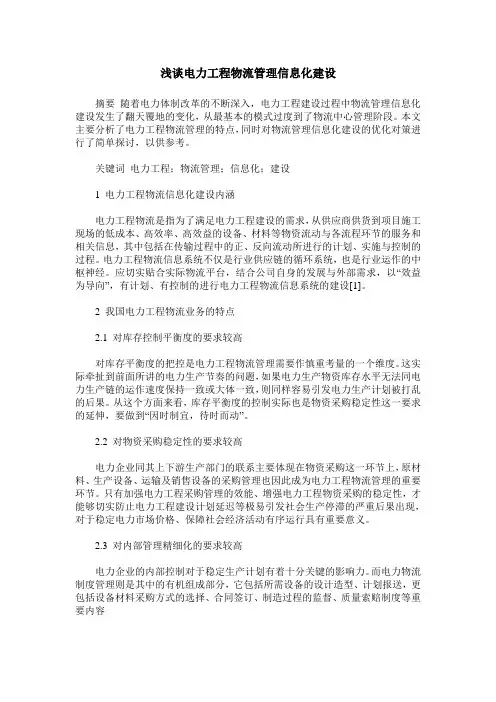 浅谈电力工程物流管理信息化建设