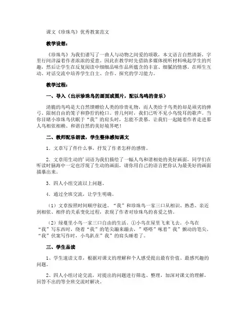 课文《珍珠鸟》优秀教案