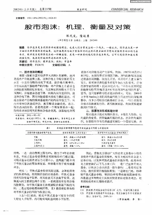 股市泡沫：机理、衡量及对策