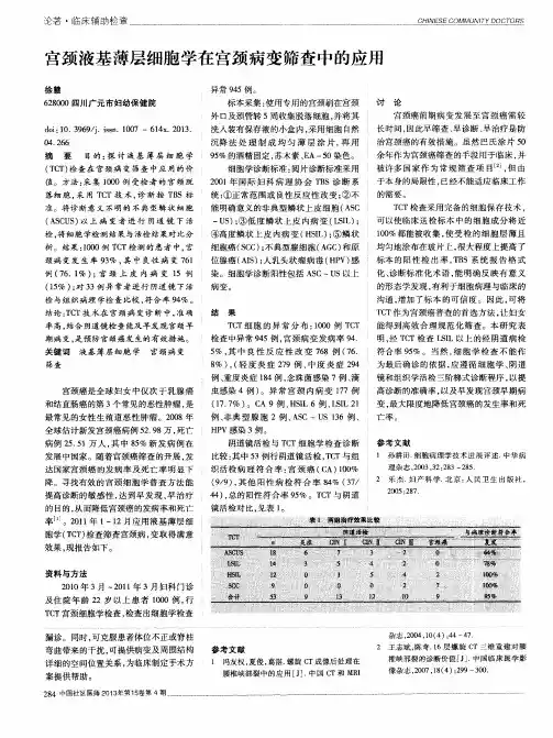 宫颈液基薄层细胞学在宫颈病变筛查中的应用