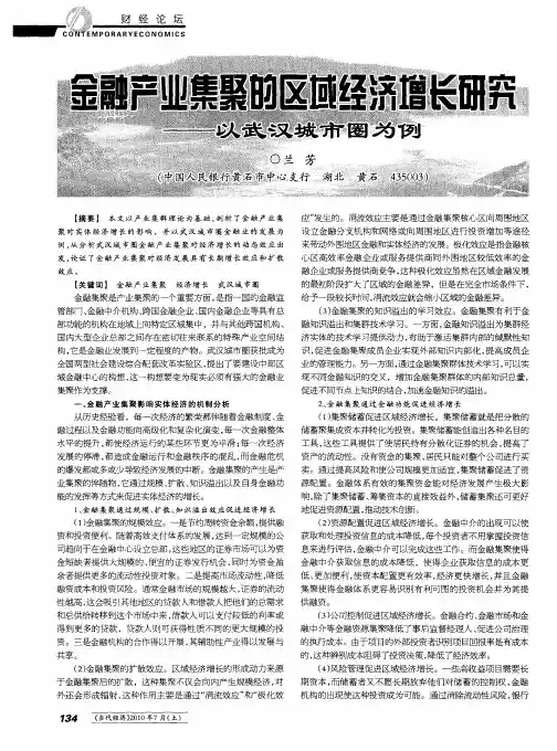 金融产业集聚的区域经济增长研究——以武汉城市圈为例