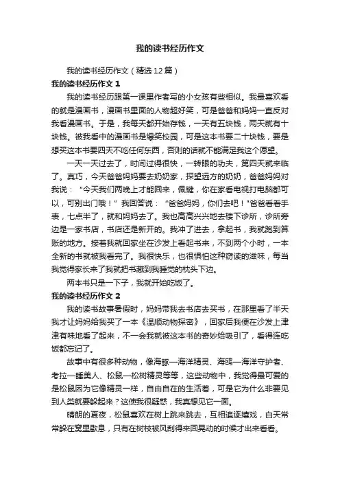 我的读书经历作文（精选12篇）