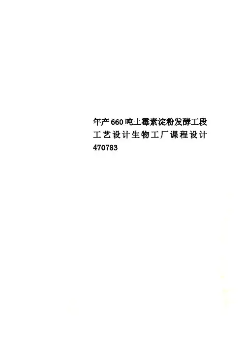 年产660吨土霉素淀粉发酵工段工艺设计生物工厂课程设计470783