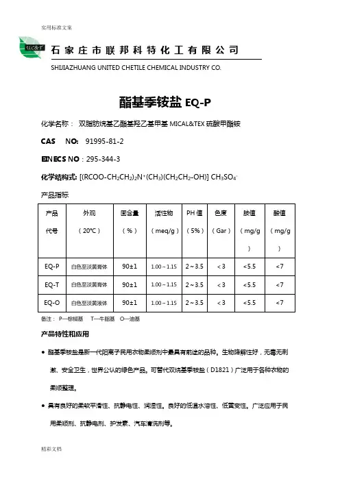 酯基季铵盐说明书