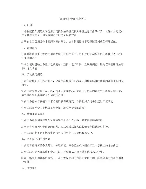 公司手机管理制度格式