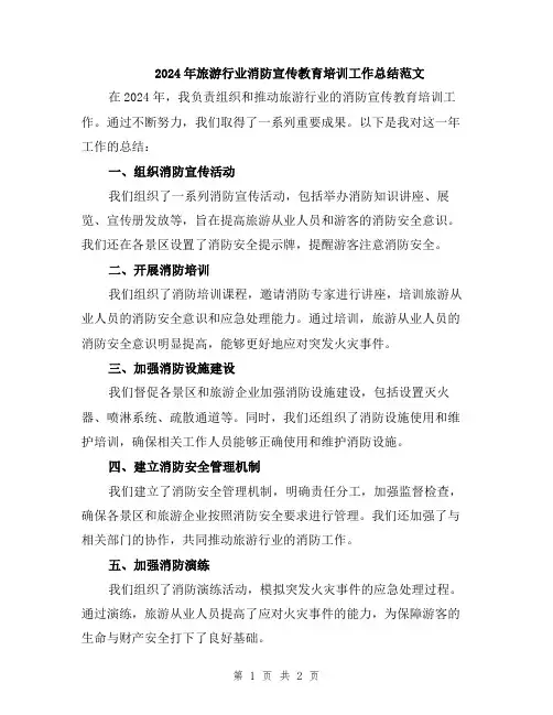 2024年旅游行业消防宣传教育培训工作总结范文