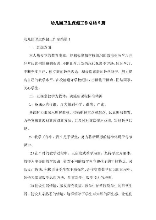 幼儿园卫生保健工作总结5篇