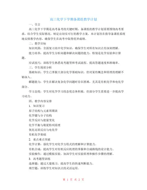 高三化学下学期备课组教学计划