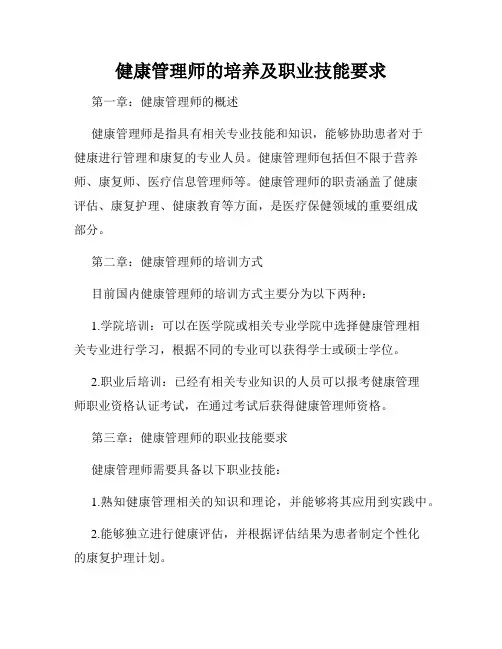 健康管理师的培养及职业技能要求