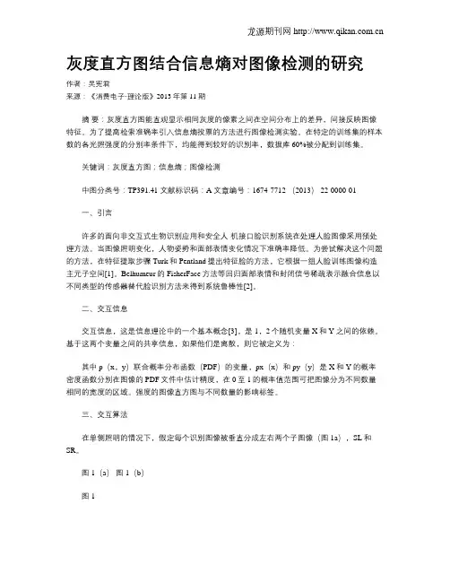灰度直方图结合信息熵对图像检测的研究
