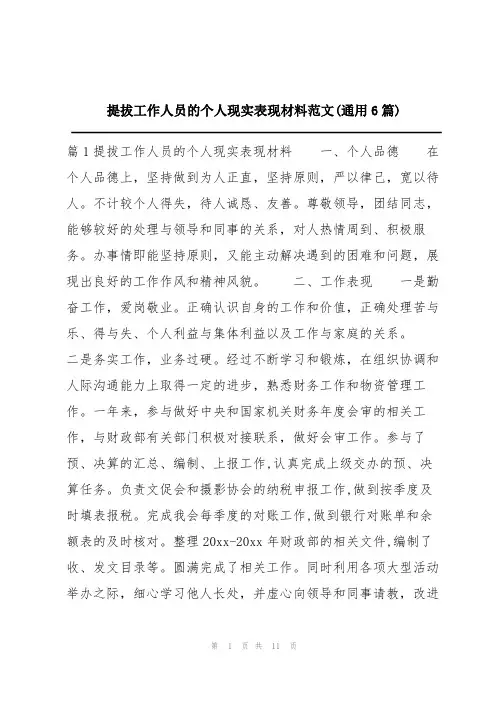 提拔工作人员的个人现实表现材料范文(通用6篇)