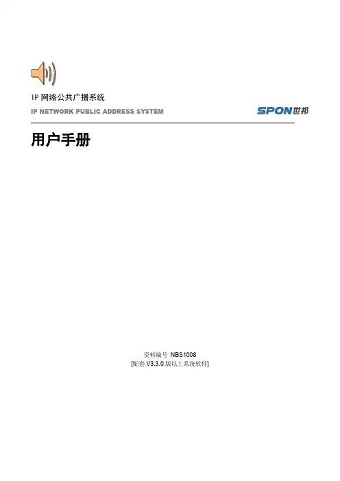 IP网络广播用户手册[世邦]_V3.3.0_150116 (1)