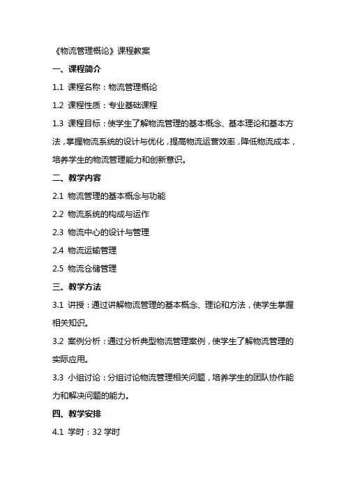 《物流管理概论》课程教案