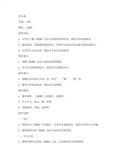 大班《咏柳》古诗教案(3篇)