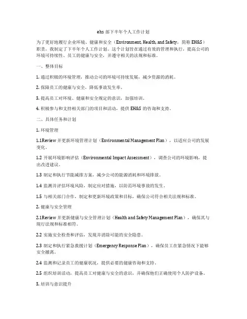 ehs部下半年个人工作计划