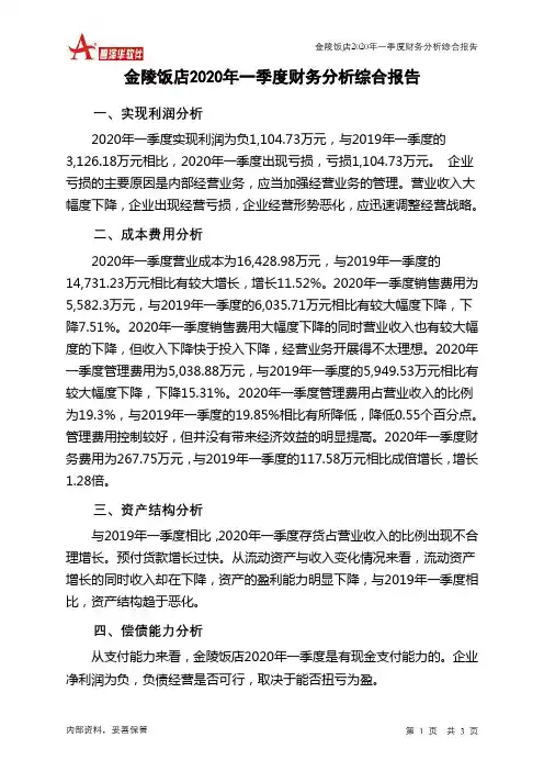 金陵饭店2020年一季度财务分析结论报告