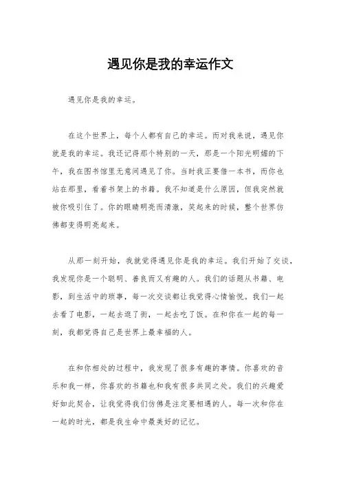 遇见你是我的幸运作文