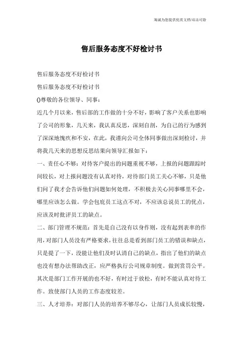 售后服务态度不好检讨书