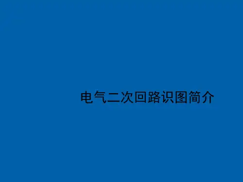 电气二次识图简介
