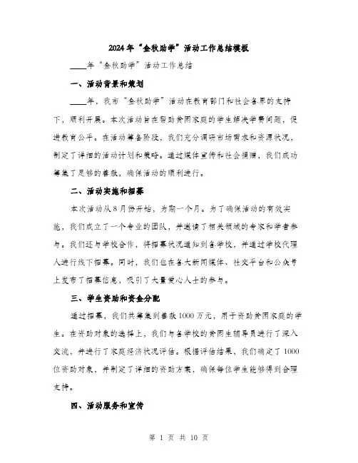 2024年“金秋助学”活动工作总结模板(4篇)