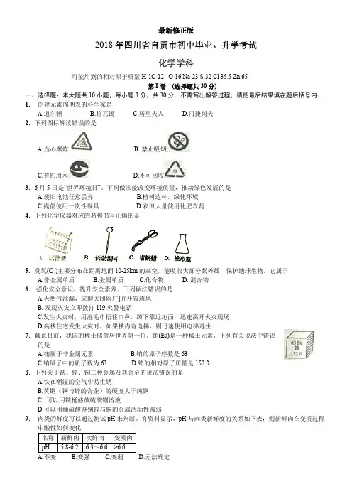 2018四川省自贡中考化学试题_最新修正版