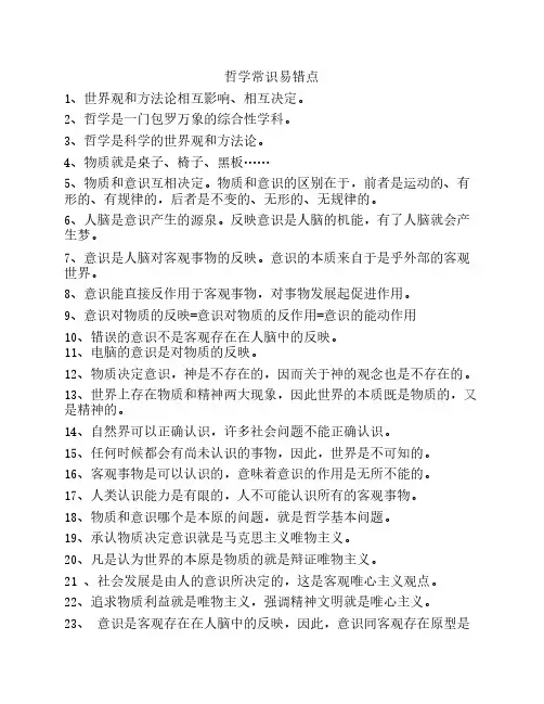 哲学常识易错点