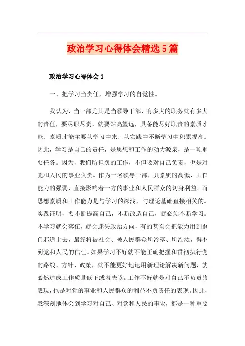 政治学习心得体会精选5篇