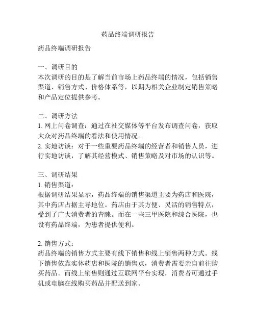 药品终端调研报告