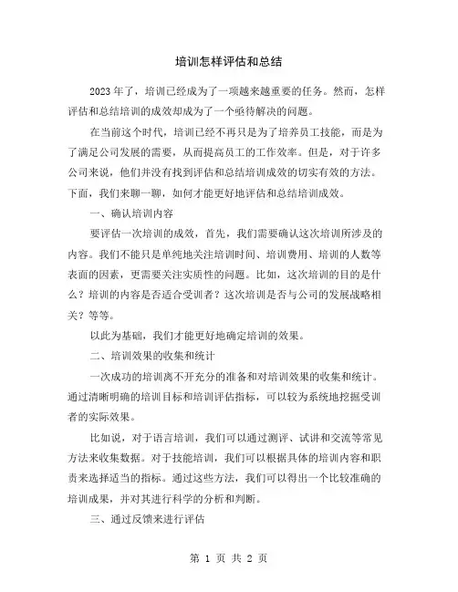 培训怎样评估和总结
