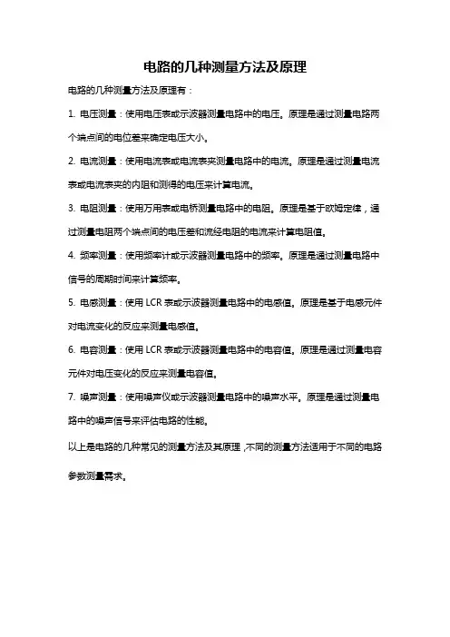 电路的几种测量方法及原理