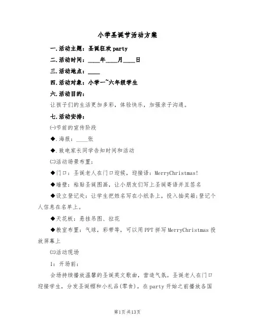 小学圣诞节活动方案(四篇)