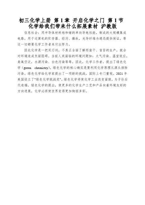 初三化学上册第1章开启化学之门第1节化学给我们带来什么拓展素材沪教版