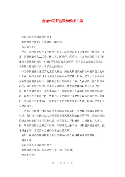 金融公司开业致辞模板5篇