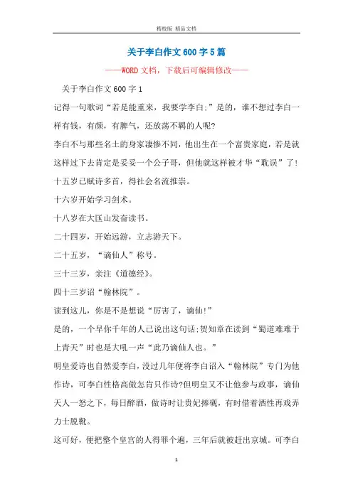 关于李白作文600字5篇