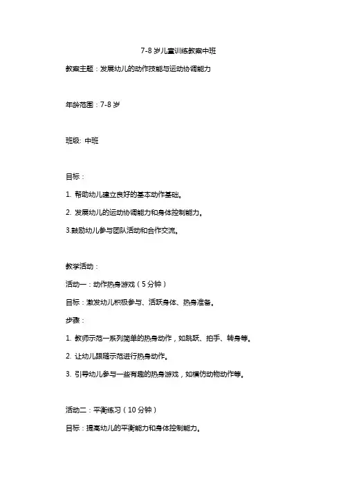 7-8岁儿童训练教案中班