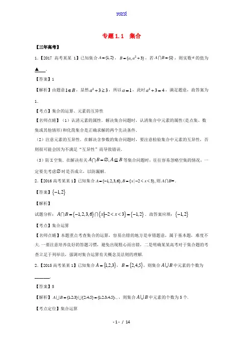 (江苏专用)高考数学总复习 专题1.1 集合试题(含解析)-人教版高三全册数学试题