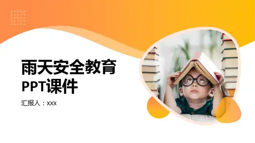 雨天安全教育PPT课件