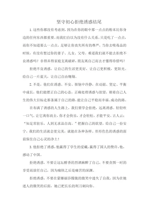 坚守初心拒绝诱惑结尾