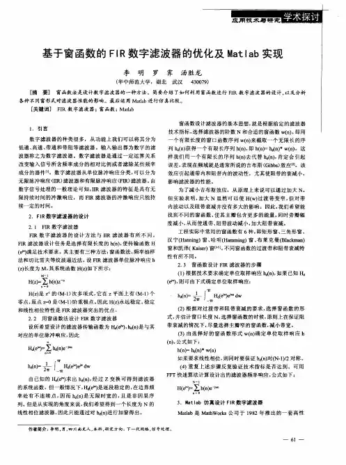 基于窗函数的FIR数字滤波器的优化及Matlab实现