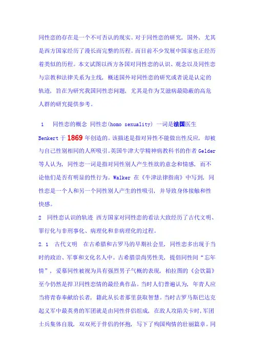 西方国家对同性恋的认识与研究