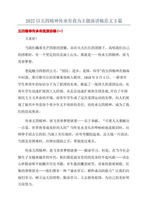 2022以五四精神传承有我为主题演讲稿范文5篇