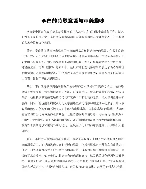 李白的诗歌意境与审美趣味