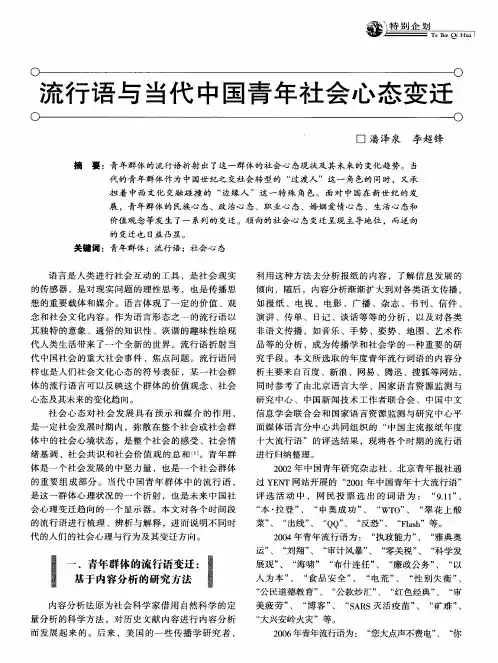流行语与当代中国青年社会心态变迁